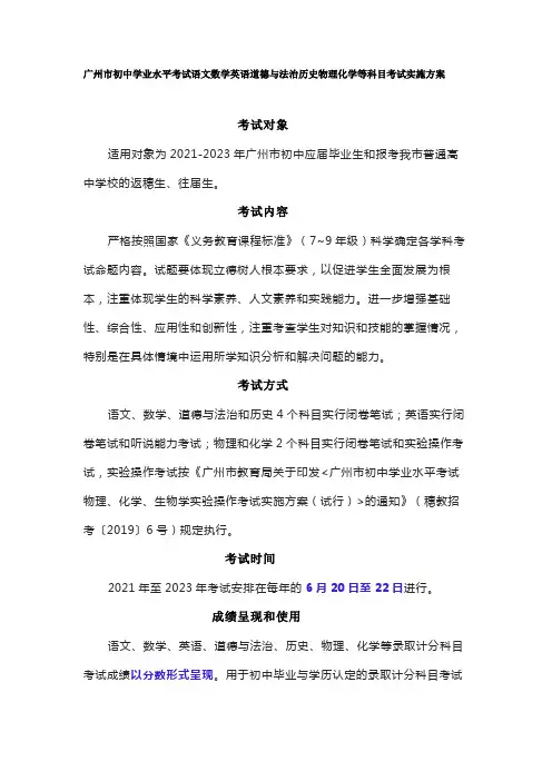 广州市初中学业水平考试语文数学英语道德与法治历史物理化学等科目考试实施方案(