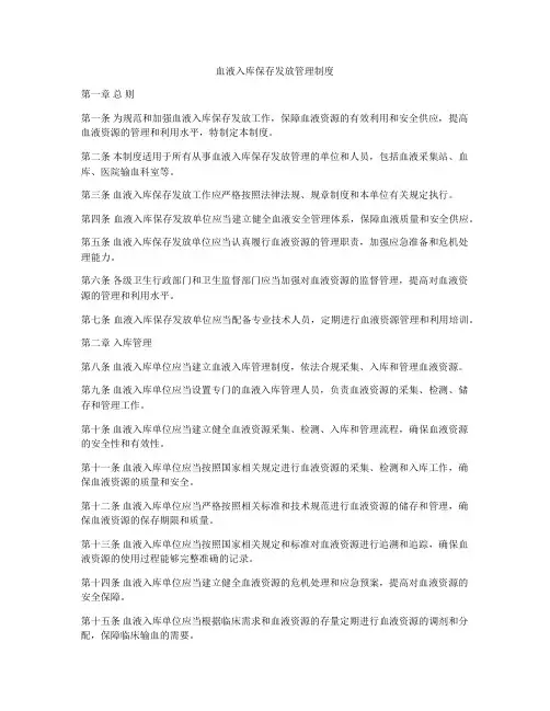 血液入库保存发放管理制度