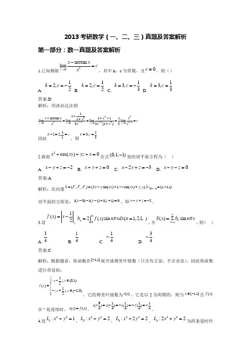 2013考研数学一数学二数学三(真题及答案)完美打印word版