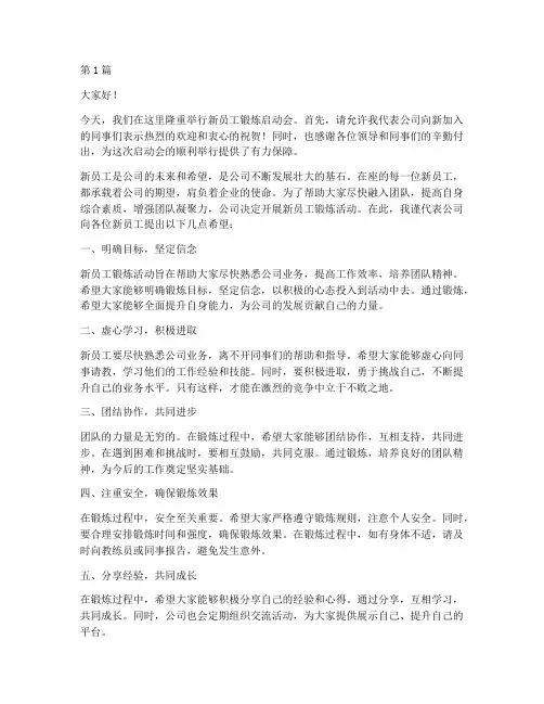 新员工锻炼启动会发言稿(3篇)