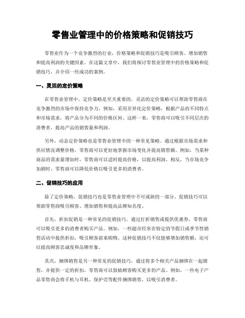 零售业管理中的价格策略和促销技巧