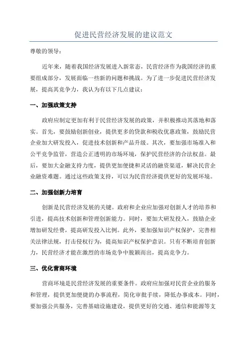 促进民营经济发展的建议范文