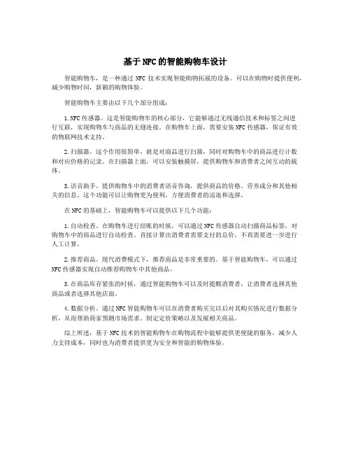 基于NFC的智能购物车设计