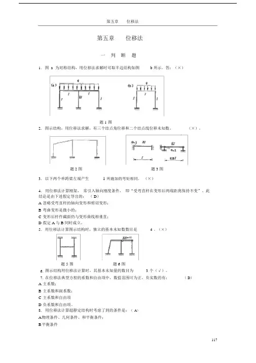 (完整版)哈工大结构力学题库五章.docx