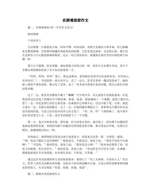 在困难面前作文