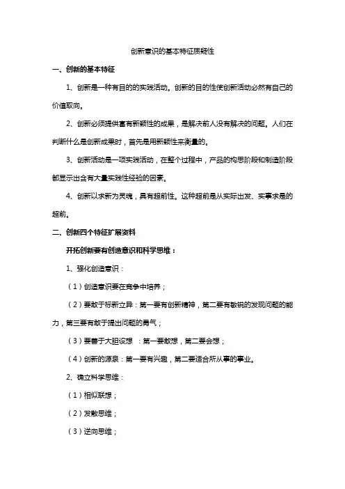 创新意识的基本特征质疑性