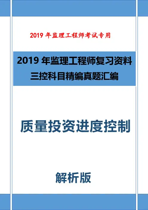2019年最新监理工程师建设工程质量投资进度控制真题汇编含详细解析(复习备考必备)