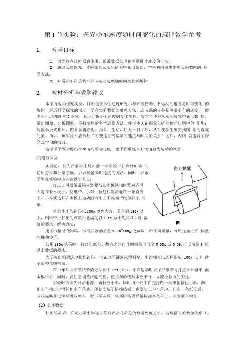 第1节实验探究小车速度随时间变化的规律教学参考.doc