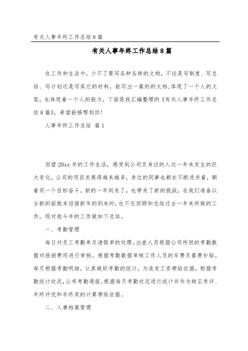 有关人事年终工作总结8篇