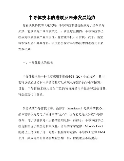 半导体技术的进展及未来发展趋势