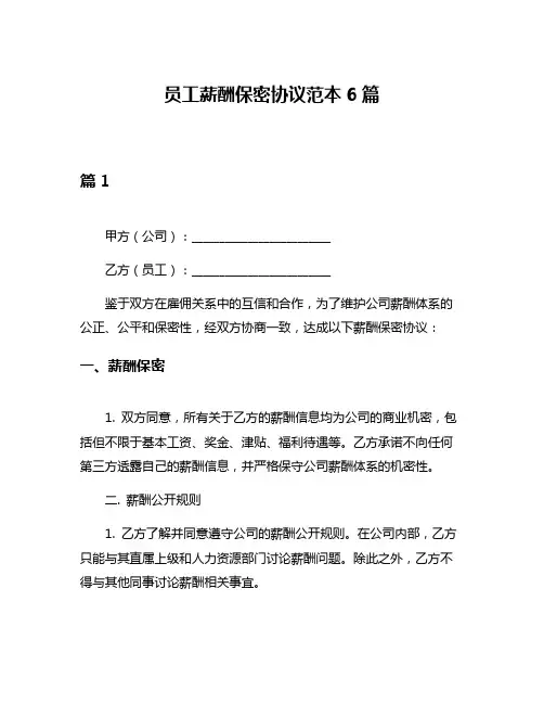 员工薪酬保密协议范本6篇