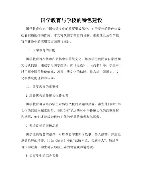 国学教育与学校的特色建设
