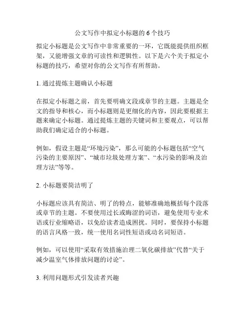 公文写作中拟定小标题的6个技巧