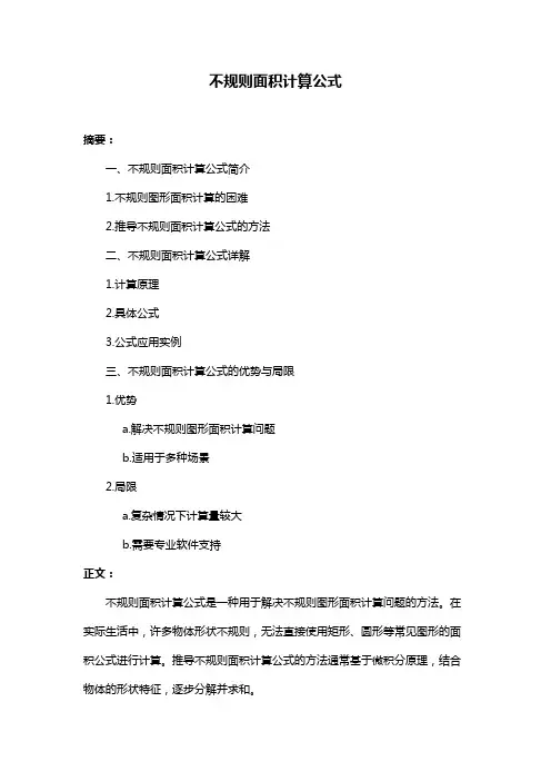 不规则面积计算公式