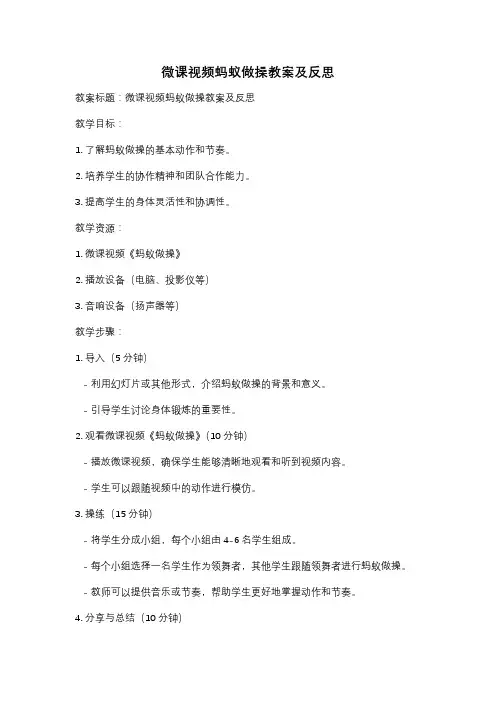 微课视频蚂蚁做操教案及反思