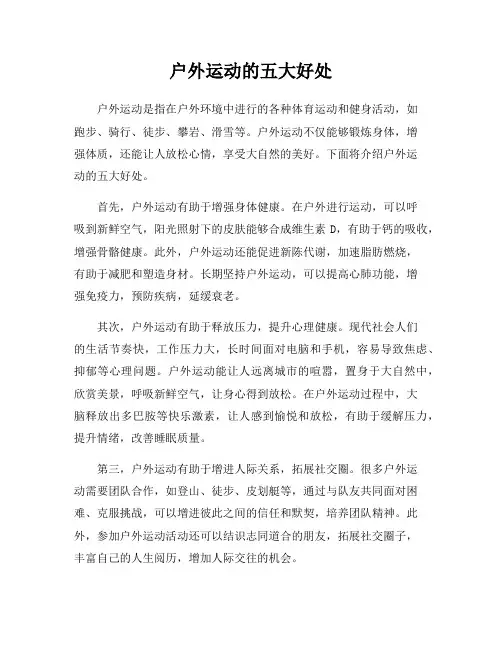户外运动的五大好处
