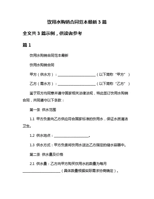饮用水购销合同范本最新3篇