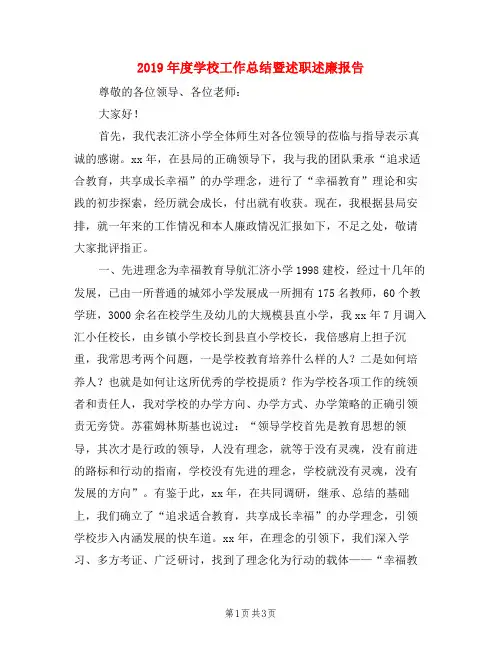 2019年度学校工作总结暨述职述廉报告