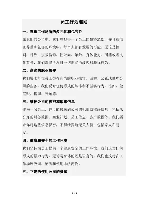员工行为准则(经典完整版)