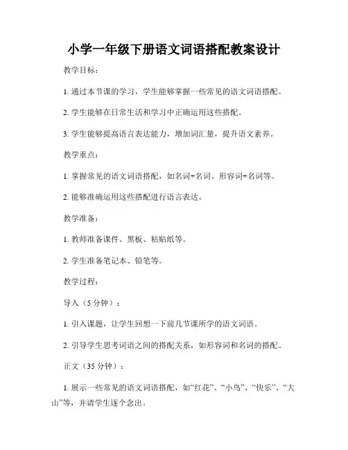 小学一年级下册语文词语搭配教案设计