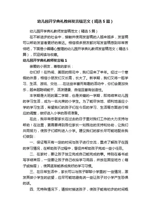 幼儿园开学典礼教师发言稿范文（精选5篇）
