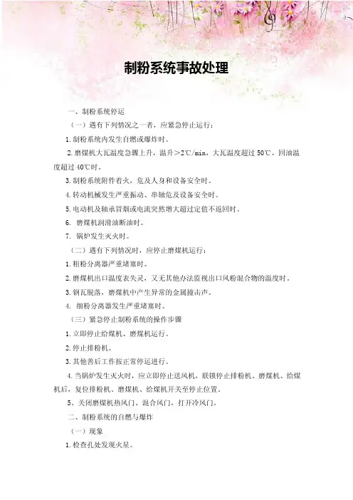制粉系统事故处理