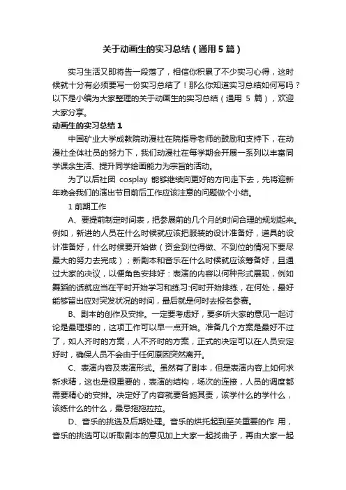 关于动画生的实习总结（通用5篇）
