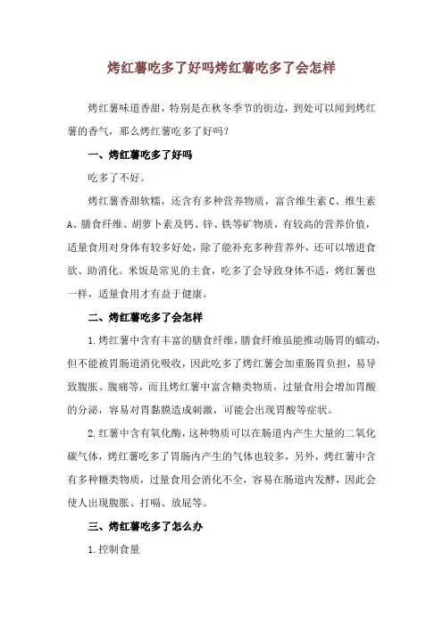 烤红薯吃多了好吗 烤红薯吃多了会怎样