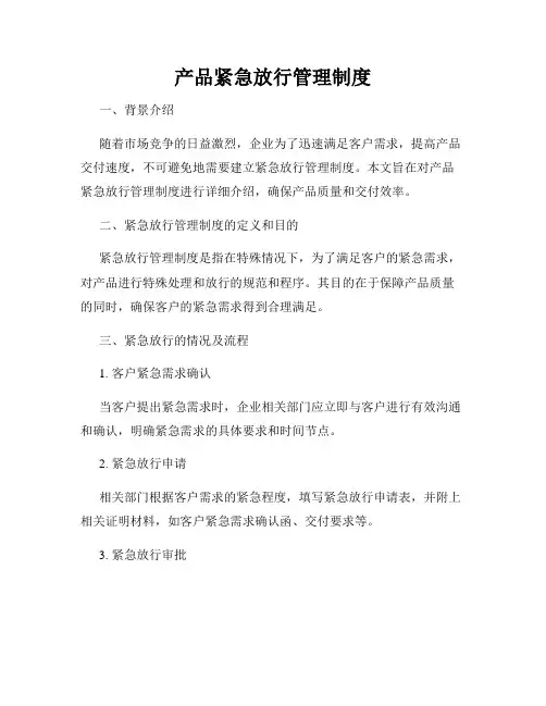产品紧急放行管理制度