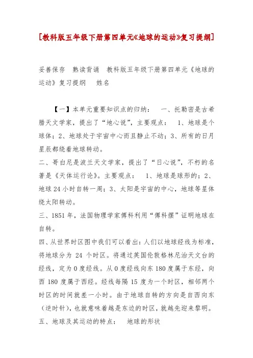 精编教科版五年级下册第四单元《地球的运动》复习提纲]