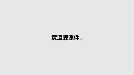 黄道婆课件..PPT教案