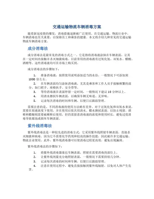 交通运输物流车辆消毒方案