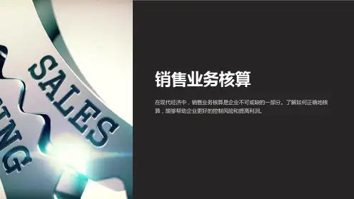 《销售业务的核算》课件