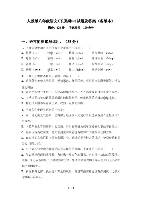 人教版八年级语文(下册期中)试题及答案(各版本)