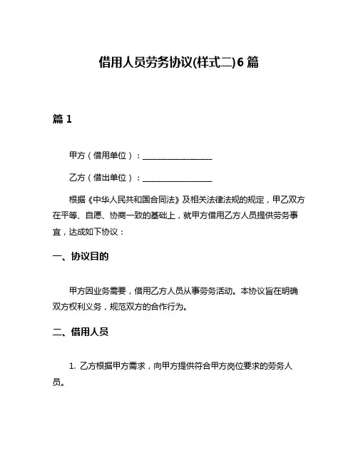借用人员劳务协议(样式二)6篇