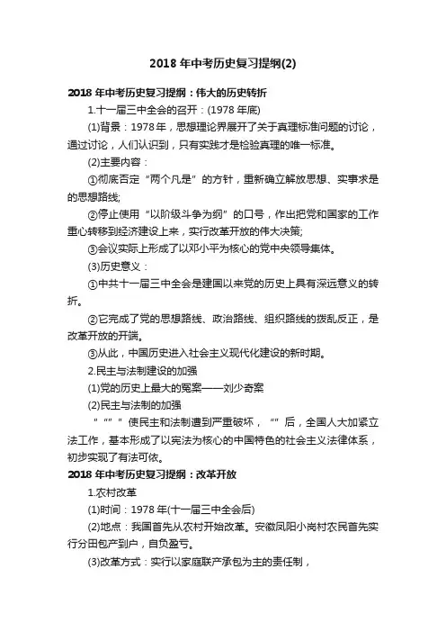 2018年中考历史复习提纲（2）