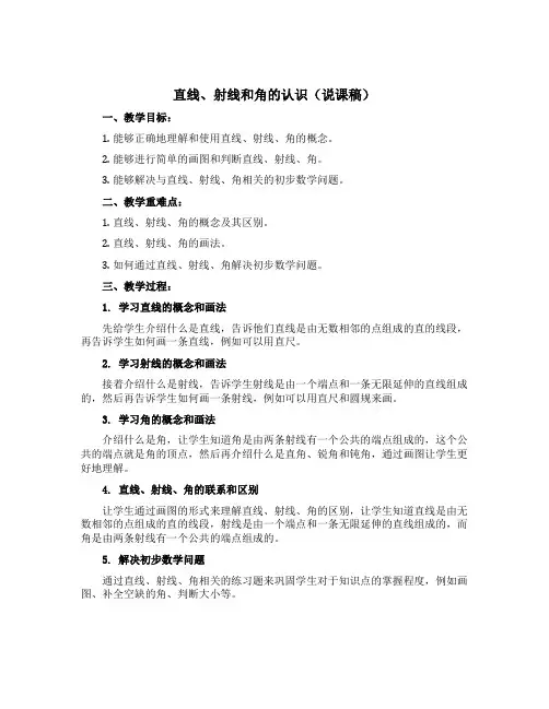 直线、射线和角的认识【说课稿】-2021-2022学年数学四年级上册