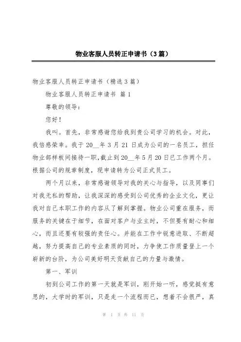 物业客服人员转正申请书(3篇)