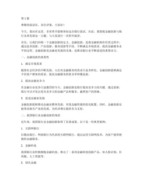 银行面试题目即兴演讲(3篇)