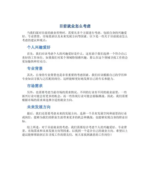 目前就业怎么考虑