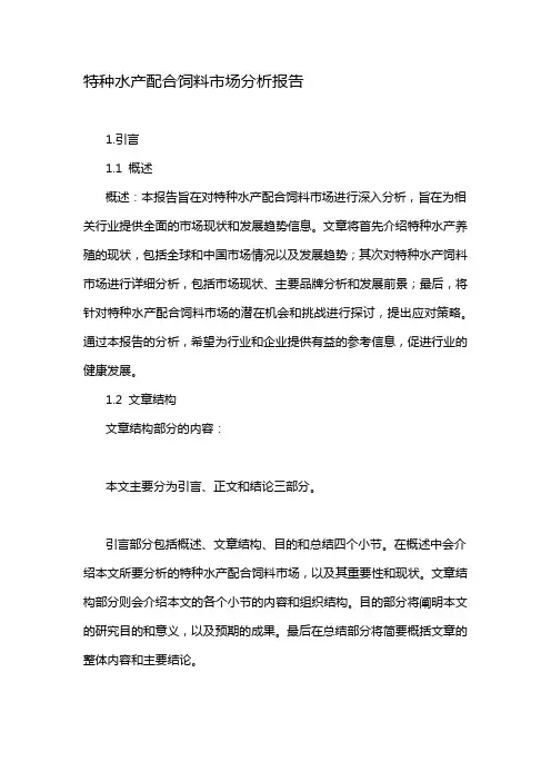 特种水产配合饲料市场分析报告