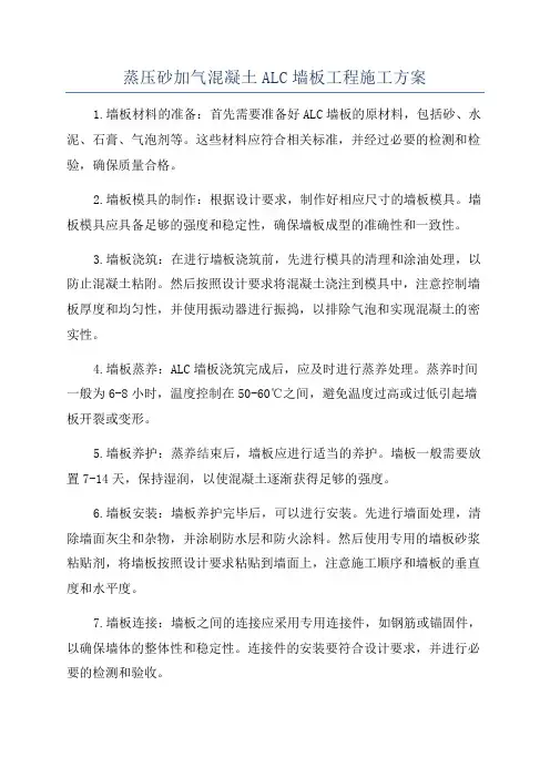 蒸压砂加气混凝土ALC墙板工程施工方案