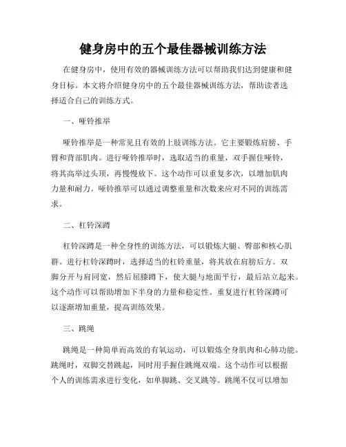 健身房中的五个最佳器械训练方法