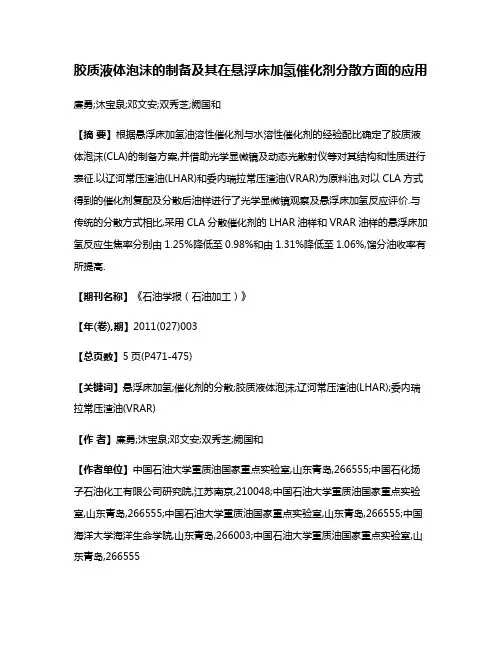 胶质液体泡沫的制备及其在悬浮床加氢催化剂分散方面的应用