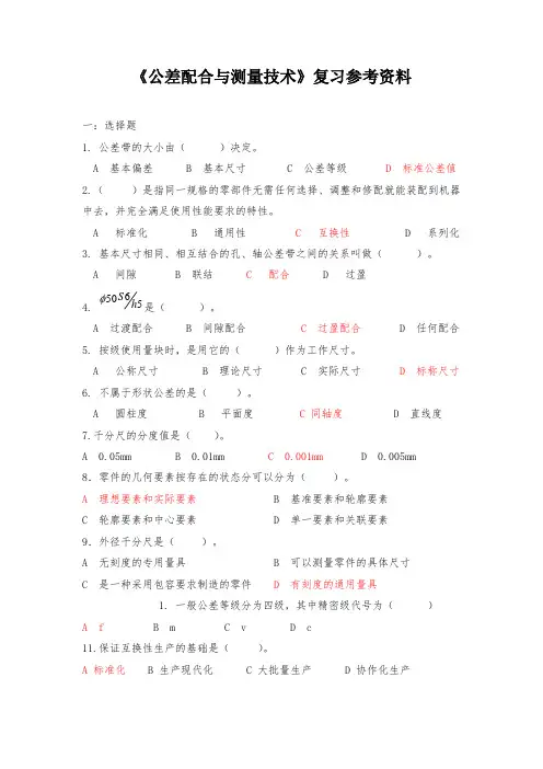 《公差配合与测量技术》复习参考资料