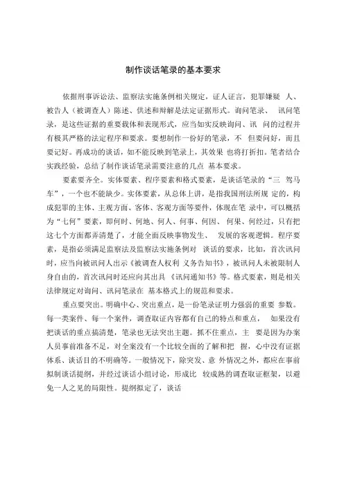 制作谈话笔录的基本要求(1)