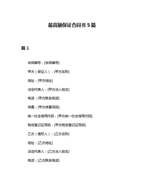 最高额保证合同书5篇