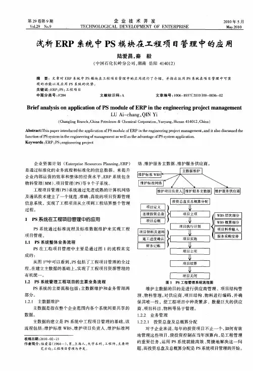 浅析ERP系统中PS模块在工程项目管理中的应用