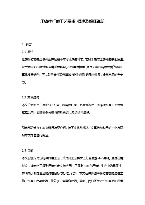 压铸件打磨工艺要求_概述及解释说明