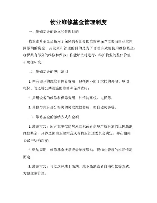 物业维修基金管理制度